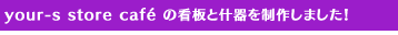 your-s store cafe�̊ŔƏY��𐧍삵�܂����I
